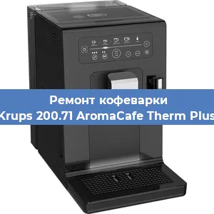 Замена | Ремонт мультиклапана на кофемашине Krups 200.71 AromaCafe Therm Plus в Воронеже